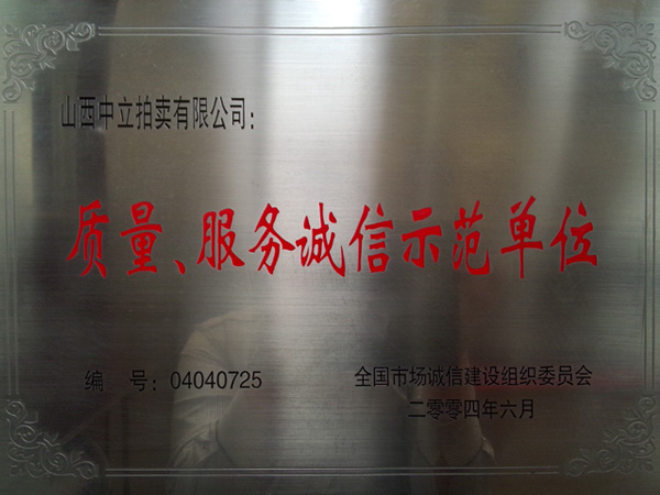 質(zhì)量、服務(wù)誠信示范單位